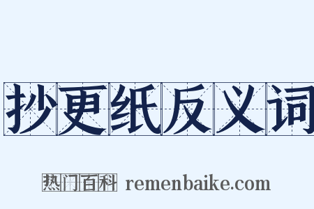 抄更纸反义词是什么意思的图片